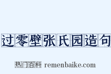 过零壁张氏园造句是什么意思的图片
